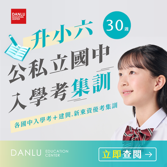 台南市｜升小六公私立國中入學考/資優班集訓
